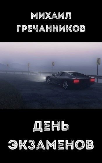 Обложка книги «День экзаменов»