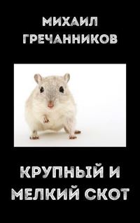 Обложка книги «Крупный и мелкий скот»
