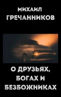 Обложка книги «О друзьях, богах и безбожниках»