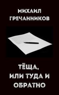 Обложка книги «Теща, или туда и обратно»