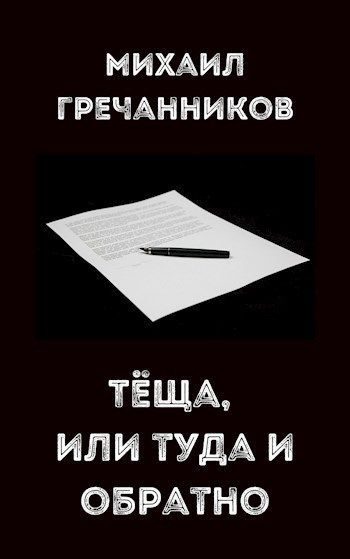 Обложка книги «Теща, или туда и обратно»