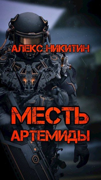 Обложка книги «Месть Артемиды»