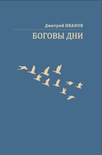 Обложка книги «Боговы дни»