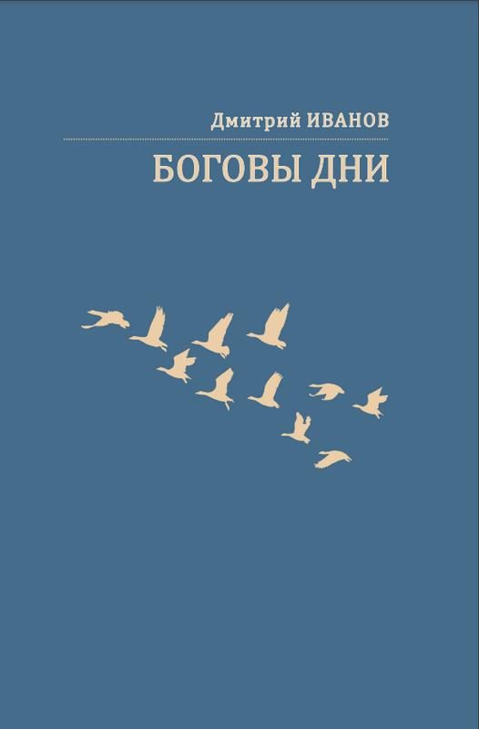 Обложка книги «Боговы дни»