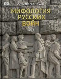 Обложка книги «Мифология русских войн. Том II»