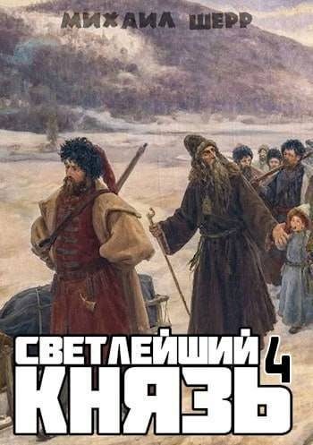Обложка книги «Светлейший князь 4»