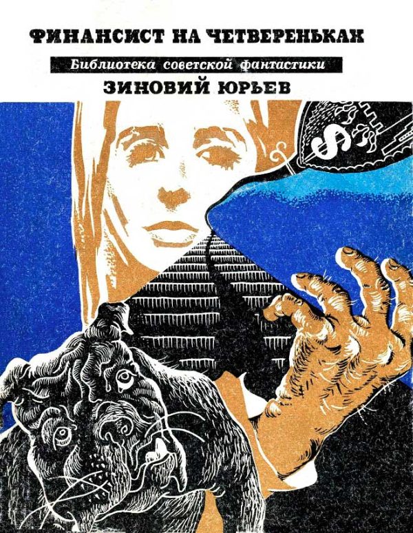 Обложка книги «Финансист на четвереньках»