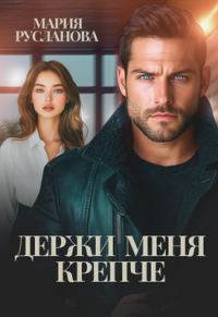 Обложка книги «Держи меня крепче»