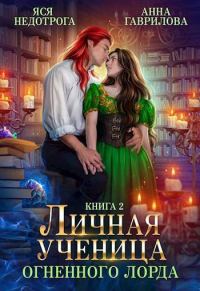 Обложка книги «Личная ученица Огненного лорда. Книга 2»
