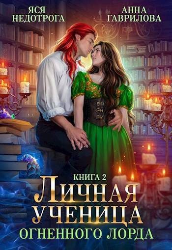 Обложка книги «Личная ученица Огненного лорда. Книга 2»
