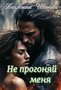 Обложка книги «Не прогоняй меня»