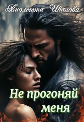 Обложка книги «Не прогоняй меня»