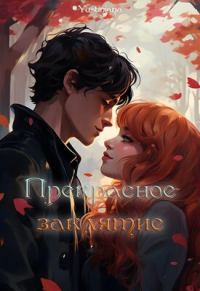 Обложка книги «Прекрасное заклятие»