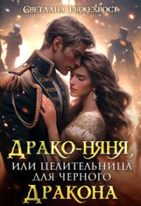 Обложка книги «Драко-няня, или Целительница для Черного Дракона»