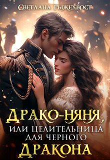 Обложка книги «Драко-няня, или Целительница для Черного Дракона»
