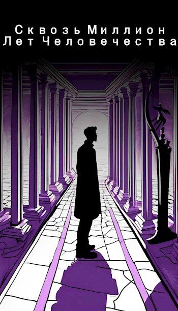 Обложка книги «Сквозь миллион лет человечества»