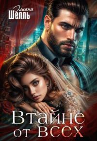 Обложка книги «Втайне от всех»