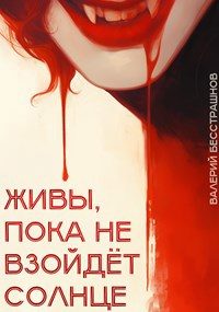 Обложка книги «Живы, пока не взойдет солнце»