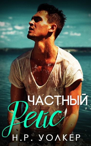 Обложка книги «Частный рейс»