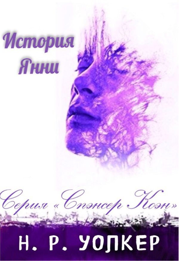 Обложка книги «История Янни»