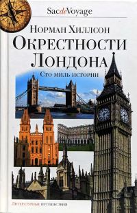 Обложка книги «Окрестности Лондона. Сто миль истории»