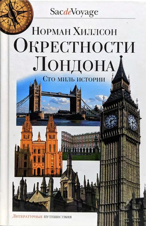 Обложка книги «Окрестности Лондона. Сто миль истории»
