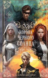 Обложка книги «Корона Чёрного Солнца»
