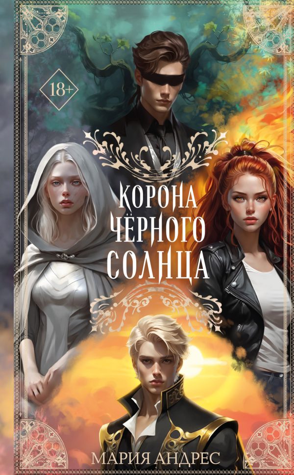 Обложка книги «Корона Чёрного Солнца»