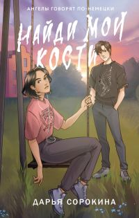 Обложка книги «Найди мои кости»