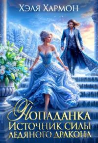 Обложка книги «Попаданка. Источник Силы Ледяного Дракона»