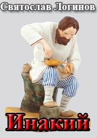 Обложка книги «Инакий»
