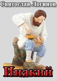 Обложка книги «Инакий»