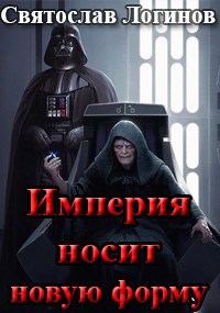 Обложка книги «Империя носит новую форму»