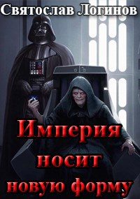 Обложка книги «Империя носит новую форму»