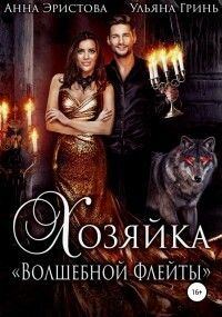 Обложка книги «Хозяйка «Волшебной флейты»»