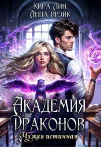 Обложка книги «Академия драконов. Чужая истинная (СИ)»
