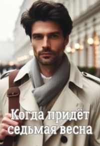 Обложка книги «Когда придёт седьмая весна (СИ)»