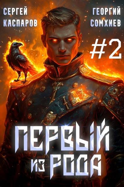 Обложка книги «Первый из рода. Том 2»