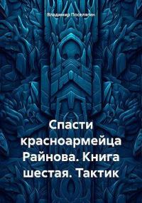 Обложка книги «Тактик»
