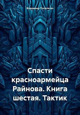 Обложка книги «Тактик»