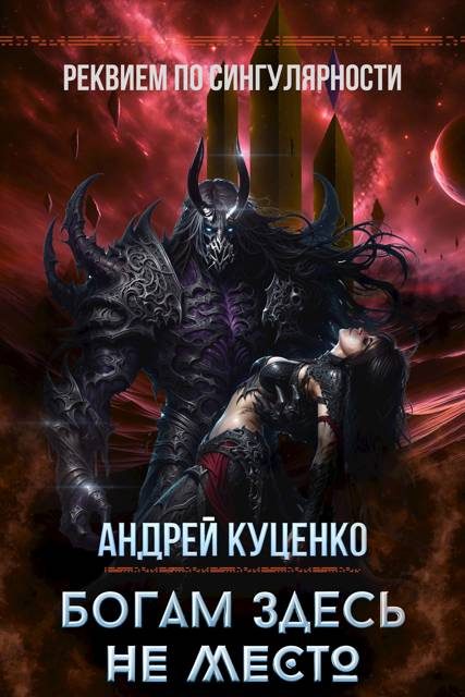 Обложка книги «Богам здесь не место»