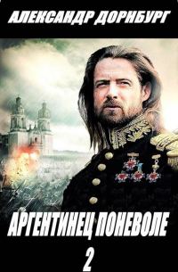 Обложка книги «Аргентинец поневоле 2»