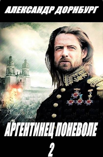 Обложка книги «Аргентинец поневоле 2»