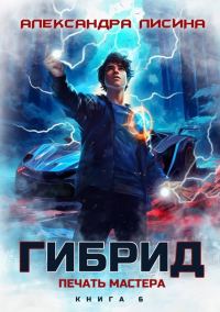 Обложка книги «Печать мастера»