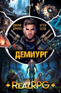 Обложка книги «Демиург. Том 2»
