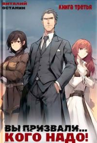Обложка книги «Вы призвали… Кого надо! #3»