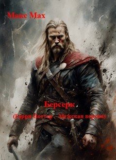 Обложка книги «Берсерк»