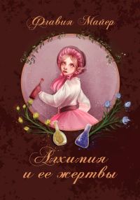 Обложка книги «Алхимия и ее жертвы»