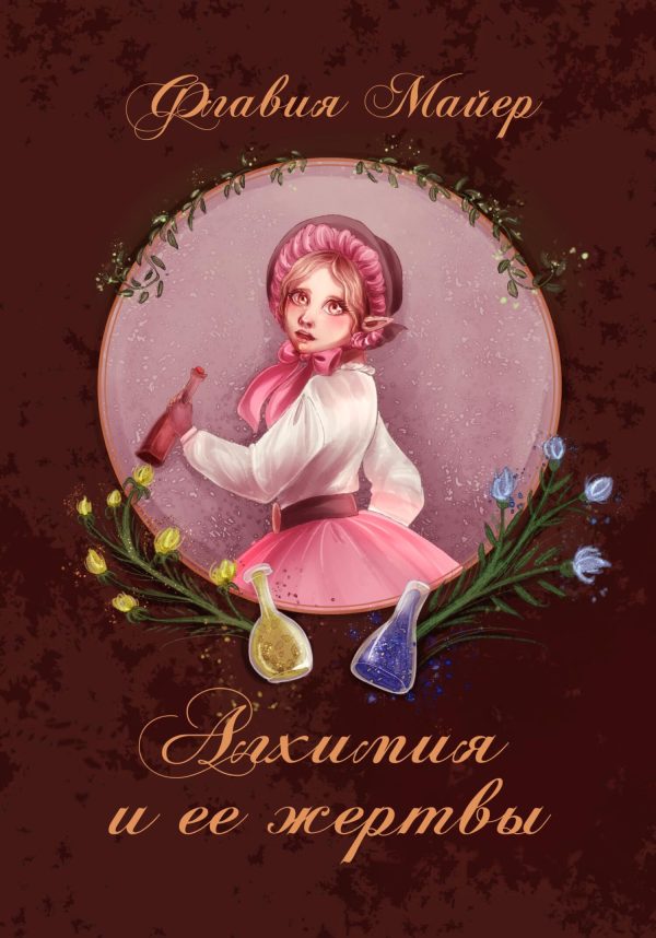 Обложка книги «Алхимия и ее жертвы»