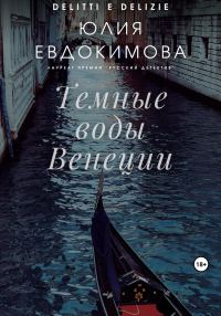 Обложка книги «Темные воды Венеции»